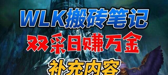 《掌握WLK双采技能攻略，成为高手》（成为双采高手，从WLK技能攻略开始）