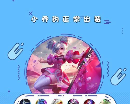 S10版本小乔出装攻略（掌握小乔装备选择，打造最强辅助）