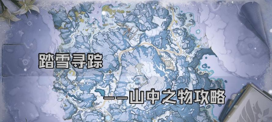 揭秘原神雪山迷踪（深入雪山迷踪，解锁原神中隐藏的秘密）