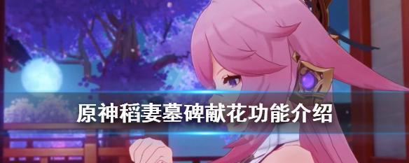 原神雪山墓碑献花攻略（探寻雪山墓碑花献之道，留下心意与敬意）