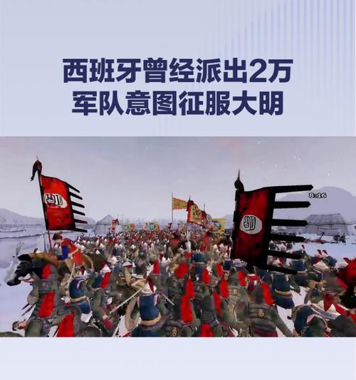 《大明征服全世界》游戏攻略指南（征服全球的战略与智慧，尽在这里！）