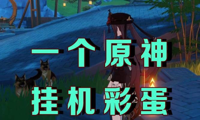 原神彩蛋Boss攻略（探索世界，收集线索，挑战强大Boss，解锁惊喜彩蛋！）