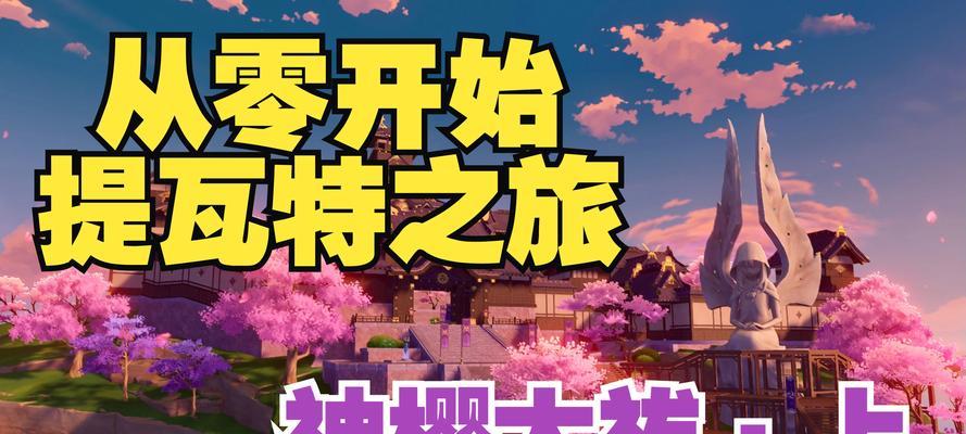 原神神樱大祓2攻略指南（解密最强角色技能和打法，助你轻松通关）
