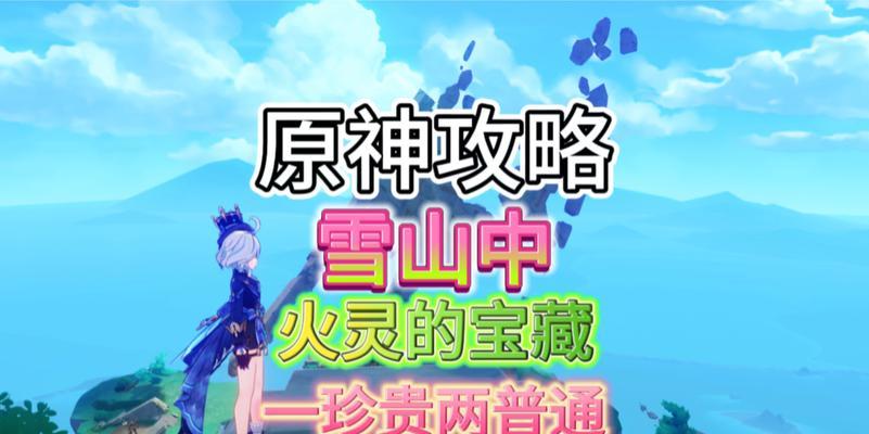 原神雪山机关攻略（解密游戏中最富挑战性的机关谜题，挑战你的智力与观察力）