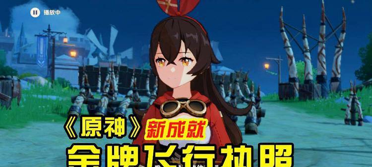 《原神电脑飞行执照攻略》（掌握飞行技巧，畅享原神世界的空中之旅）