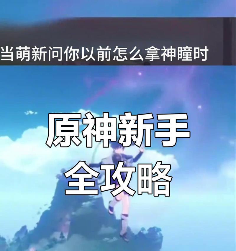 原神新手攻略（探索奇幻世界，战胜重重困难，快速提升实力！）