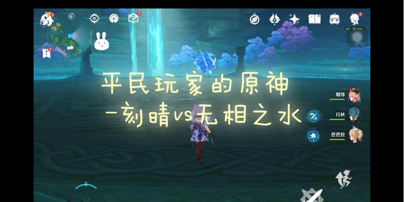 《探索无相之水的奥秘——原神无相之水简单攻略》（发现无相之水源的关键点与技巧，轻松解锁更多秘密！）