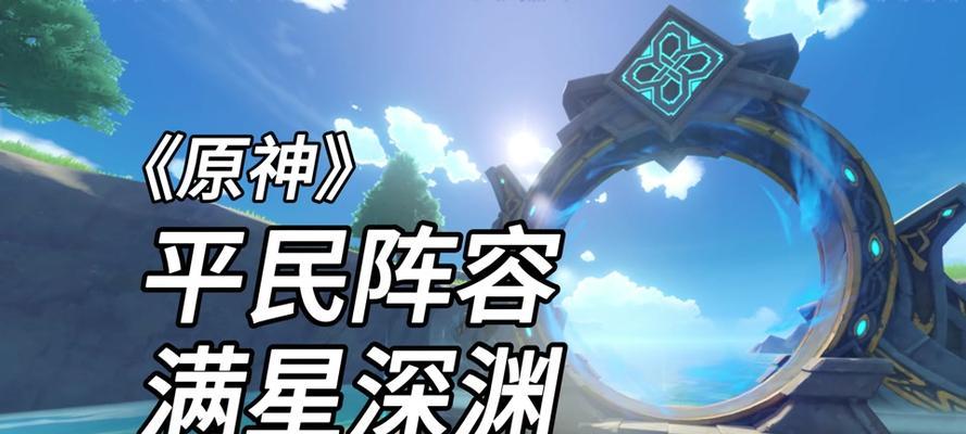 原神12层攻略（揭秘通关原神12层第28关的必备攻略及技巧）
