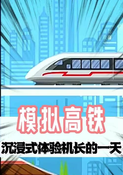 高铁游戏攻略（畅享高铁游戏乐趣，探索铁路旅程的秘密）