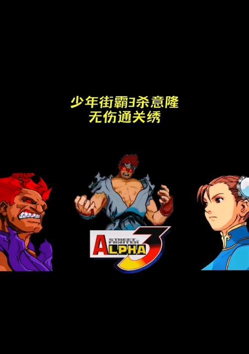 《街霸3》日常攻略（无敌技能、最佳人物选择与金币获取心得体验，打造你的终极战队！）