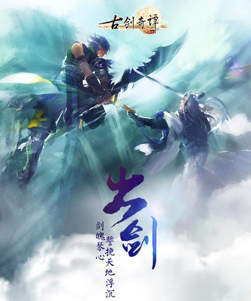 古剑奇谭全攻略（一起揭开神秘面纱，成为古剑奇谭最强玩家！）